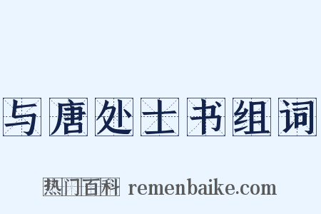 与唐处士书组词是什么意思的图片